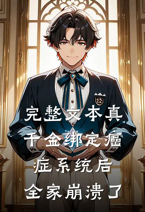 完整文本真千金绑定癌症系统后，全家崩溃了