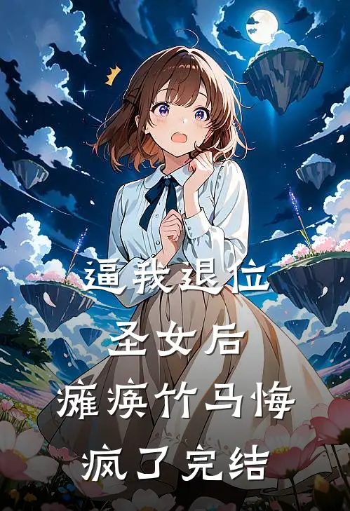 逼我退位圣女后，瘫痪竹马悔疯了完结