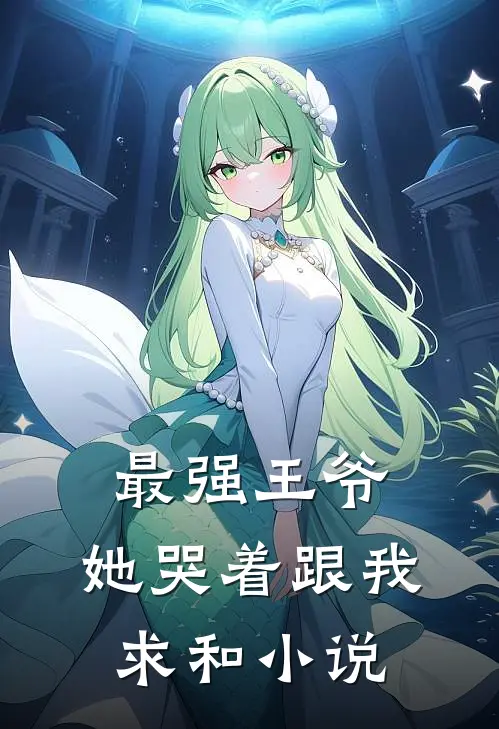 最强王爷：她哭着跟我求和小说