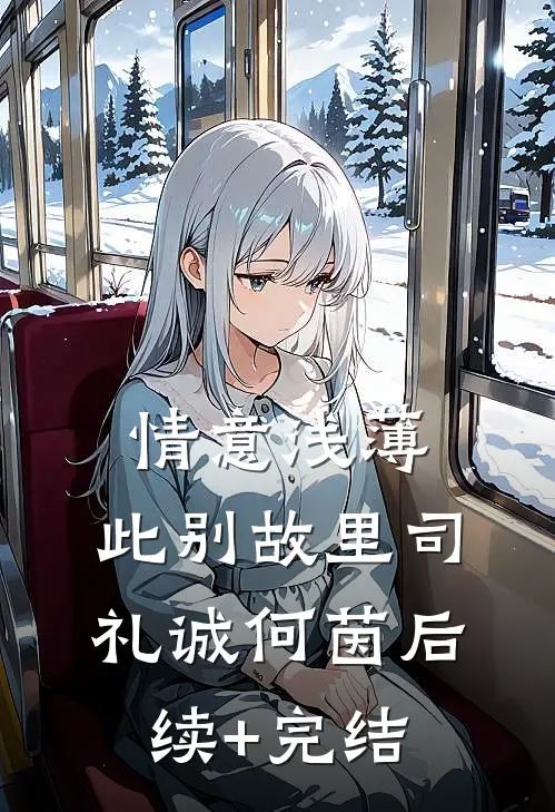 情意浅薄，此别故里司礼诚何茵后续+完结