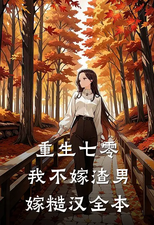 重生七零，我不嫁渣男嫁糙汉全本