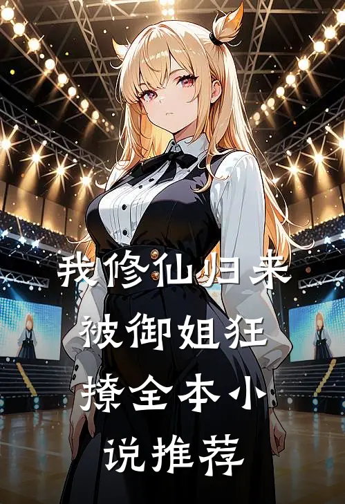 我修仙归来,被御姐狂撩全本推荐完结