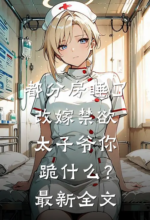 都分房睡了，改嫁禁欲太子爷你跪什么？最新全文