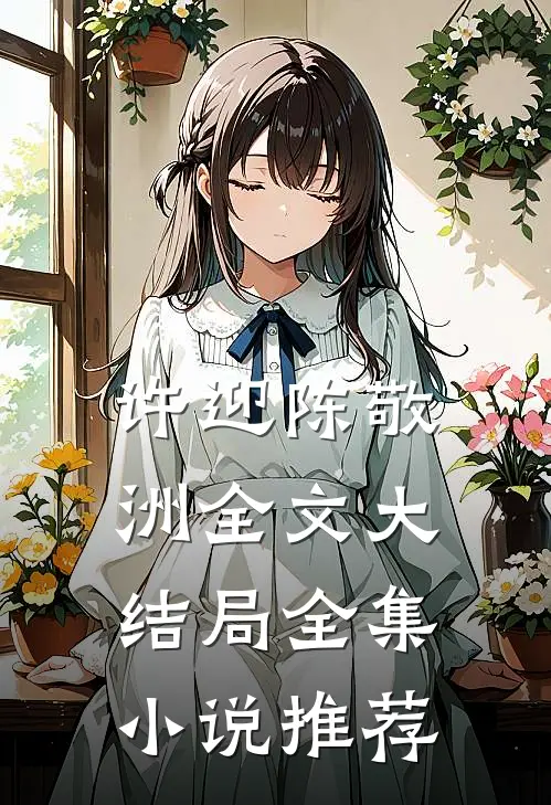 许迎陈敬洲全文大结局全集小说推荐