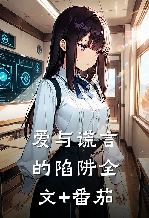 爱与谎言的陷阱全文+番茄