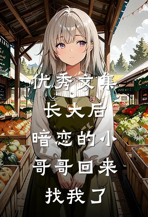 优秀文集长大后，暗恋的小哥哥回来找我了