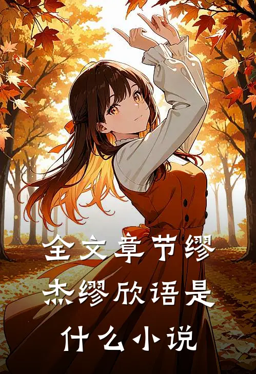全文章节缪杰缪欣语是什么小说
