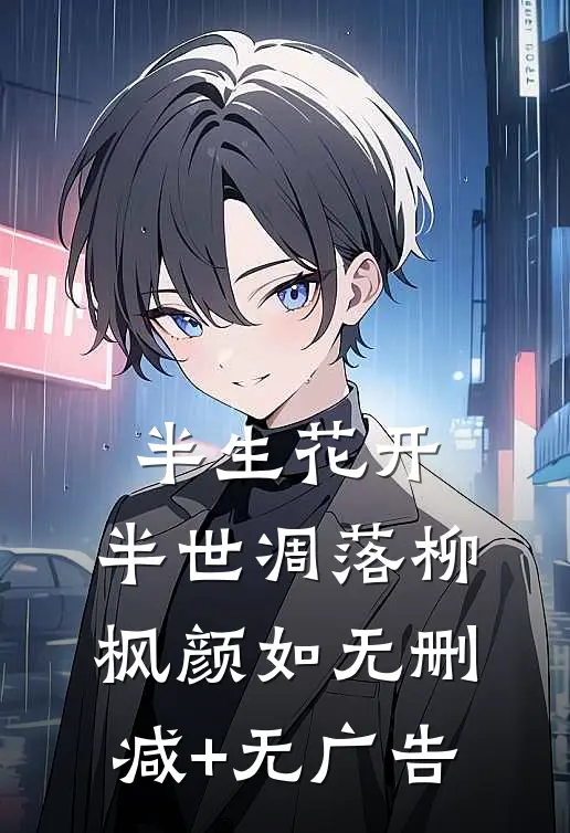半生花开，半世凋落柳枫颜如无删减+无广告