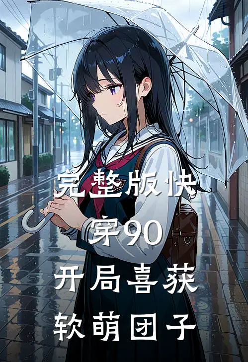 完整版快穿90：开局喜获软萌团子