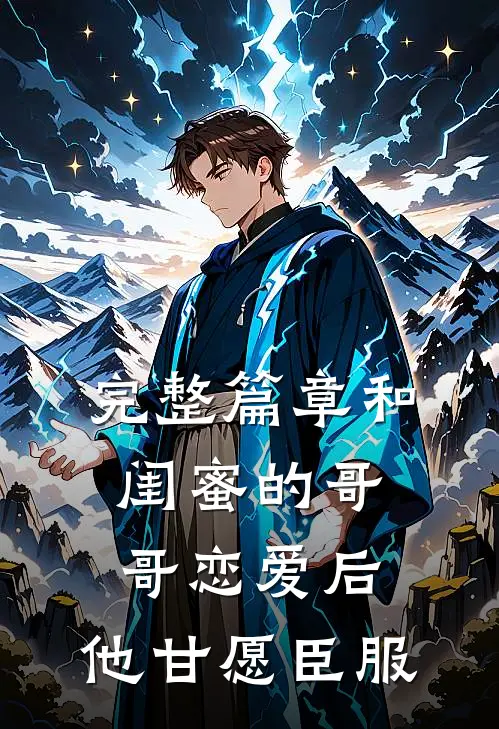 完整篇章和闺蜜的哥哥恋爱后，他甘愿臣服