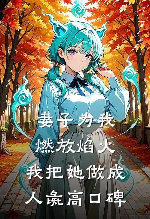 妻子为我燃放焰火，我把她做成人彘高口碑