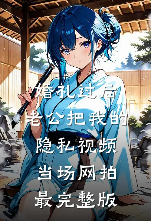 婚礼过后，老公把我的隐私视频当场网拍最完整版