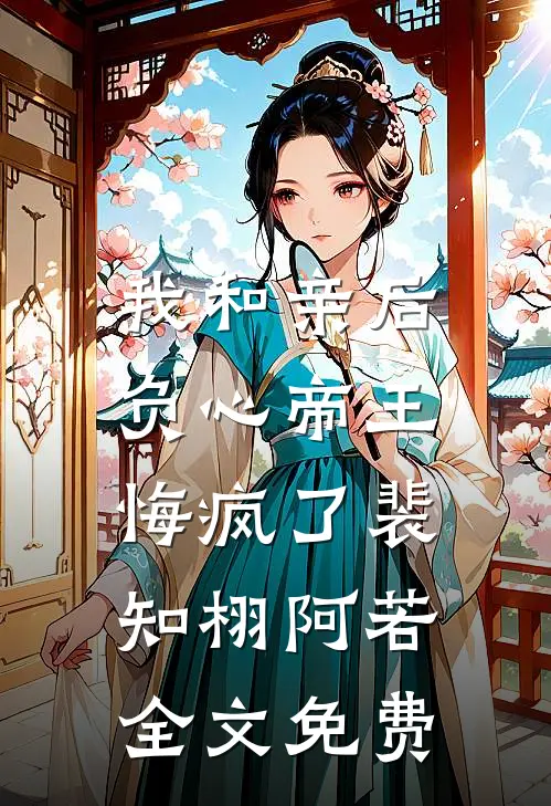 我和亲后，负心帝王悔疯了裴知栩阿若全文免费