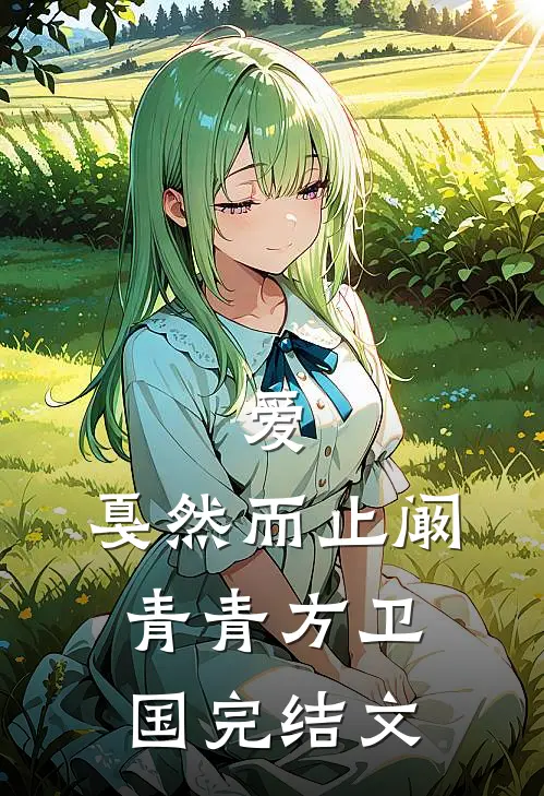 爱，戛然而止阚青青方卫国完结文
