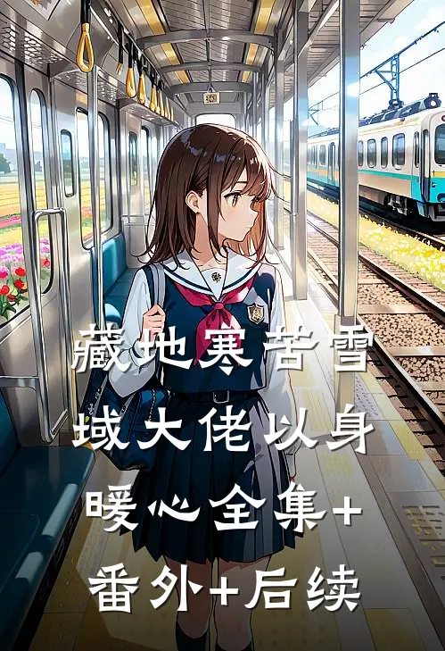 藏地寒苦雪域大佬以身暖心全集+番外+后续