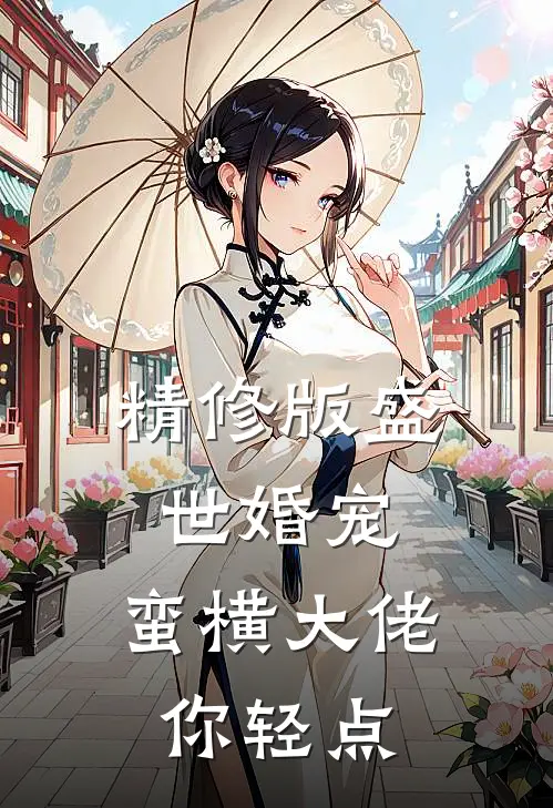 精修版盛世婚宠：蛮横大佬你轻点