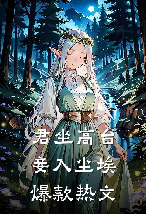 君坐高台，妾入尘埃爆款热文