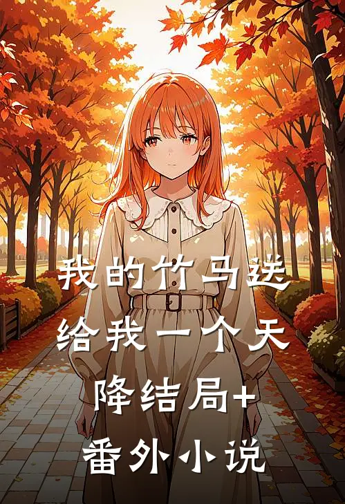 我的竹马送给我一个天降结局+番外小说