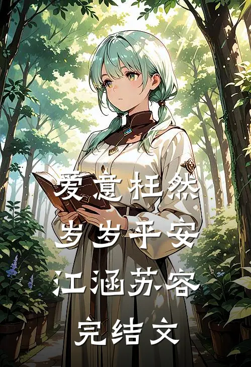 爱意枉然，岁岁平安江涵苏容完结文