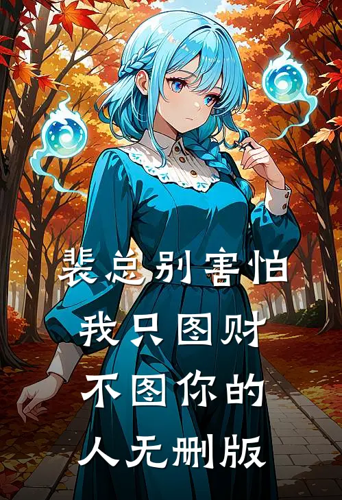 裴总别害怕，我只图财不图你的人无删版