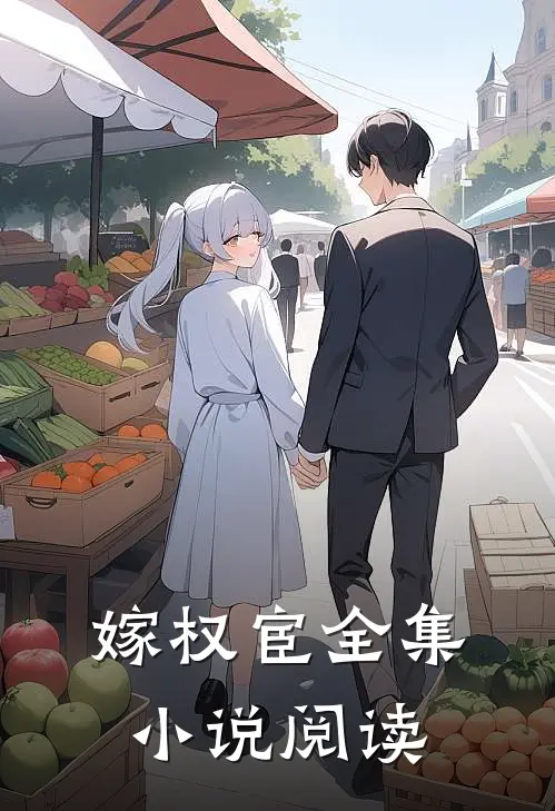 嫁权宦全集小说阅读