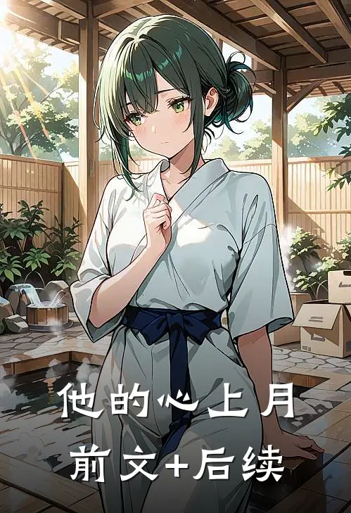 他的心上月前文+后续