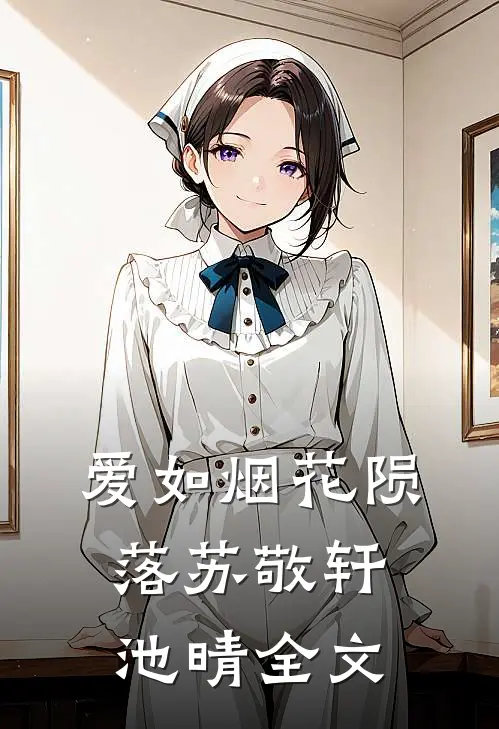 爱如烟花陨落苏敬轩池晴全文