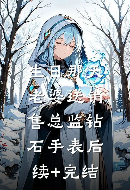 生日那天，老婆送销售总监钻石手表后续+完结
