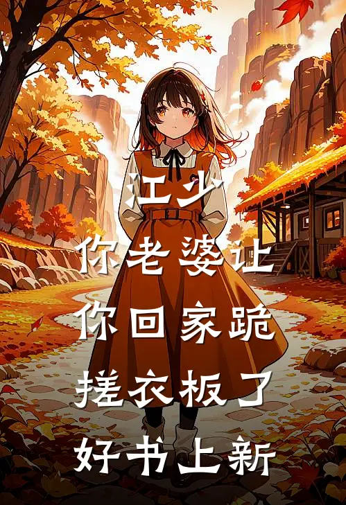 江少,你老婆让你回家跪搓衣板了好书上新