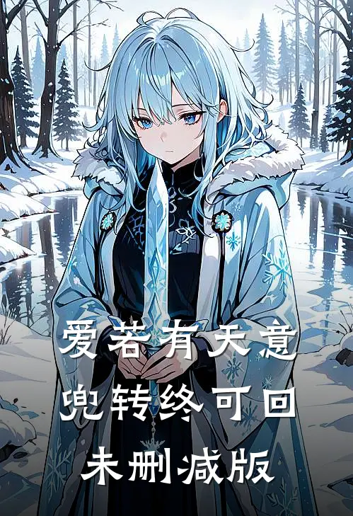 爱若有天意，兜转终可回未删减版