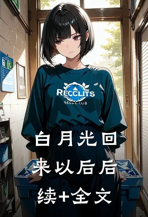 白月光回来以后后续+全文