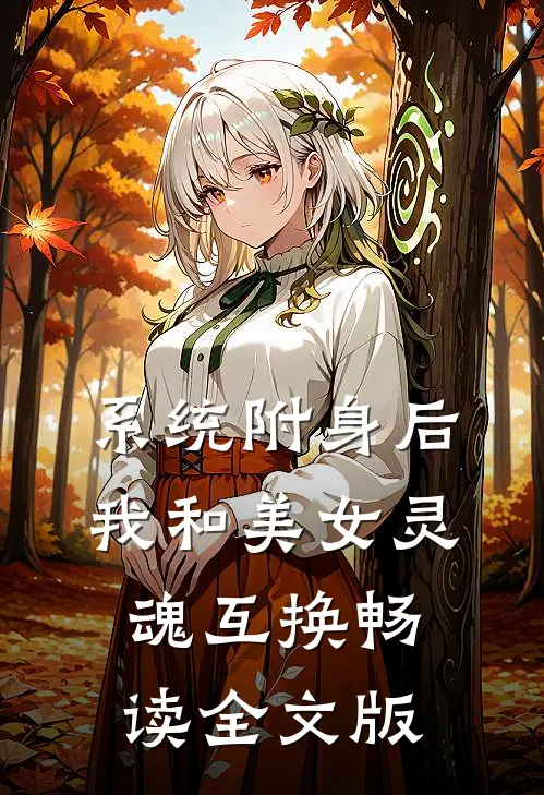 系统附身后，我和美女灵魂互换畅读全文版