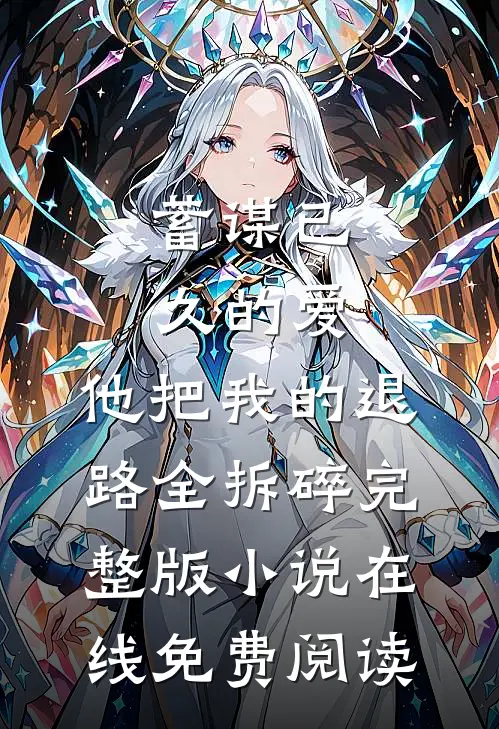 蓄谋已久的爱,他把我的退路全拆碎完整版小说在线免费阅读