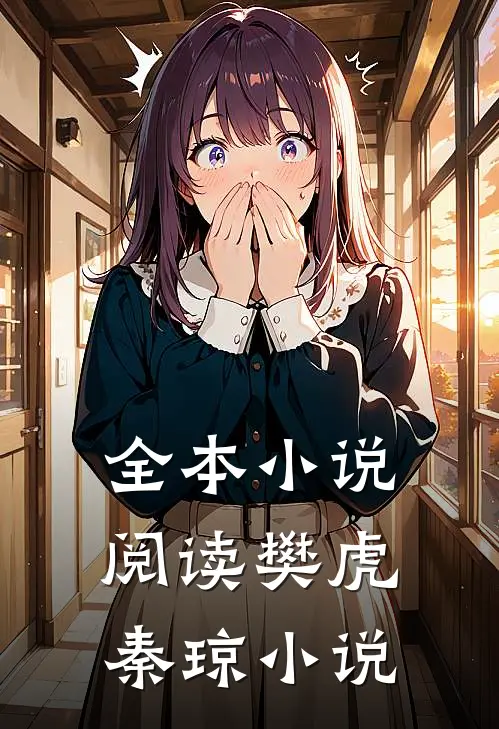全本小说阅读樊虎秦琼小说