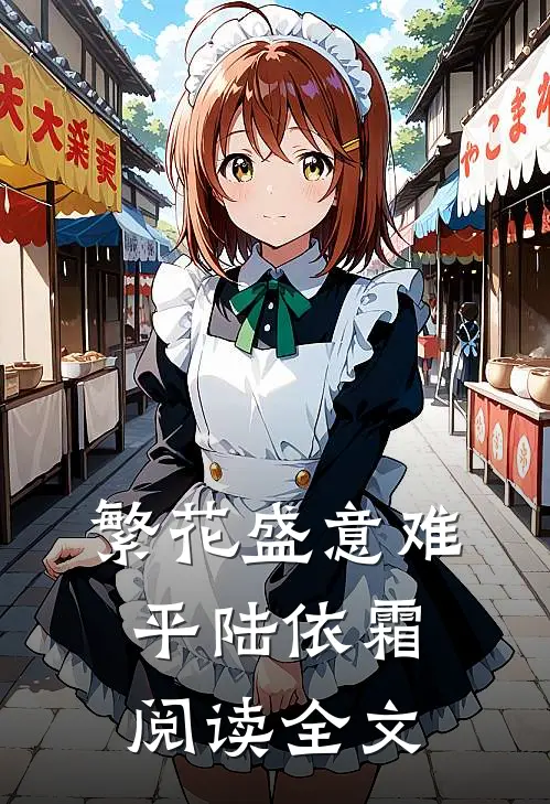 繁花盛意难平陆依霜阅读全文