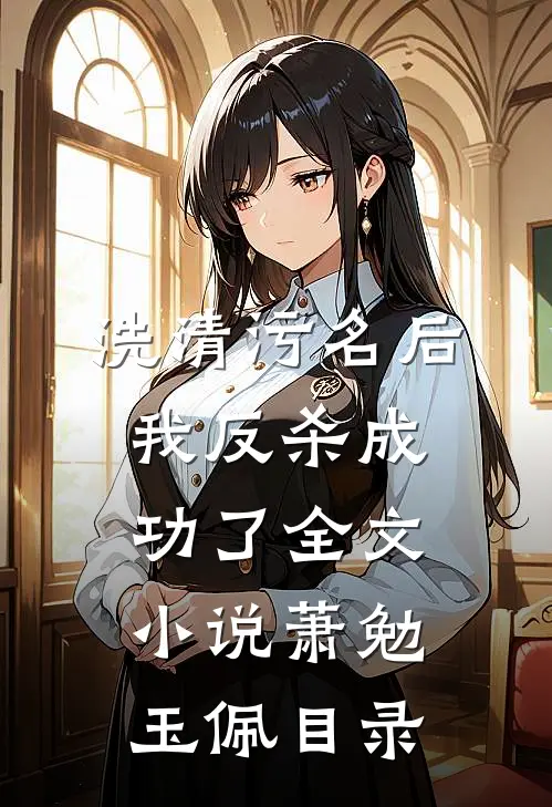 洗清污名后，我反杀成功了全文小说萧勉玉佩目录