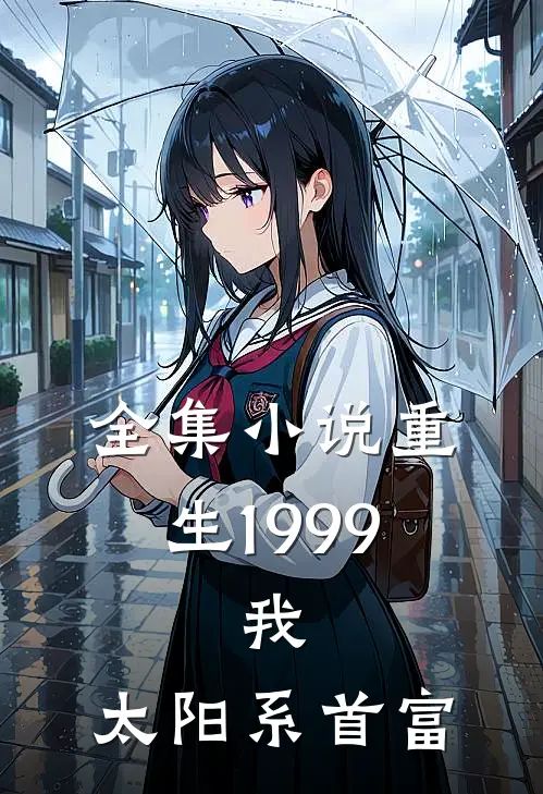 全集小说重生1999：我，太阳系首富