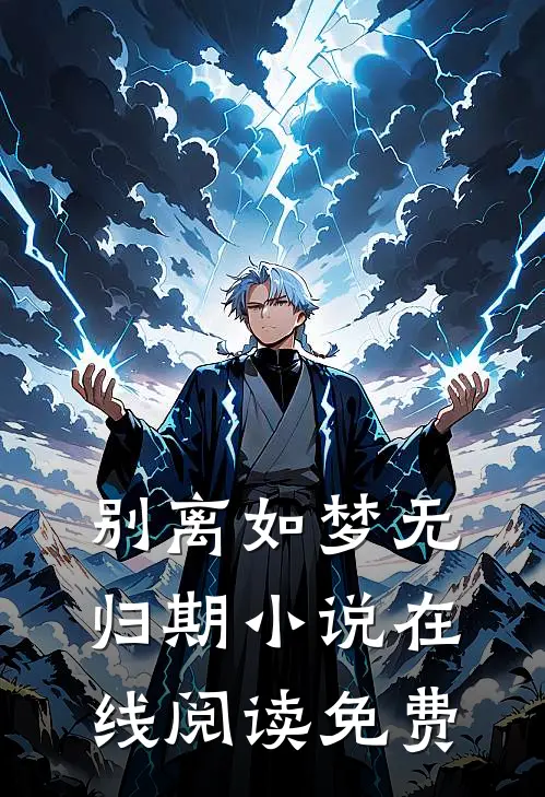 别离如梦无归期小说在线阅读免费