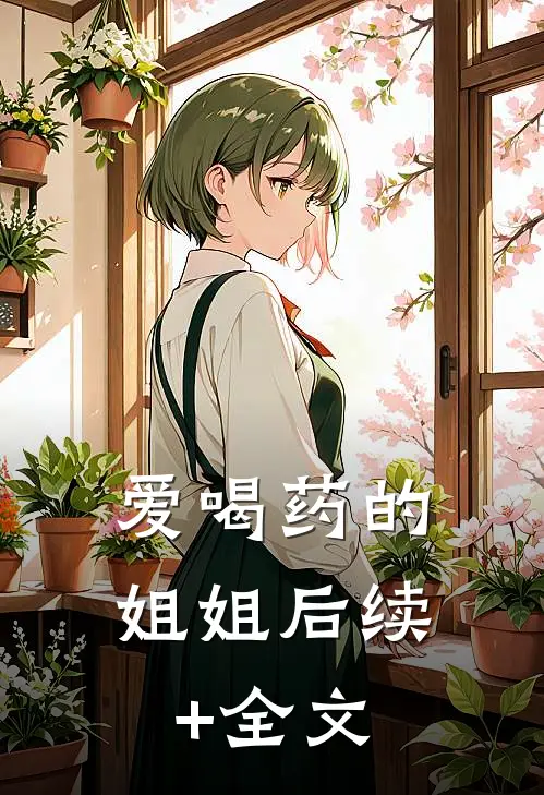 爱喝药的姐姐后续+全文