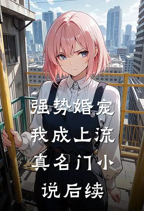 强势婚宠，我成上流真名门小说后续