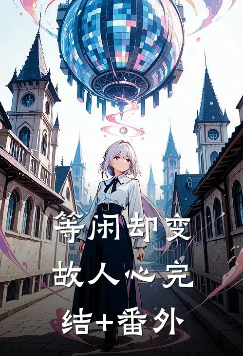 等闲却变故人心完结+番外