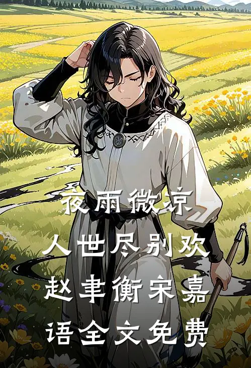 夜雨微凉，人世尽别欢赵聿衡宋嘉语全文免费