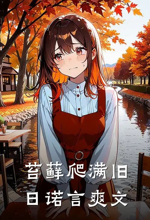 苔藓爬满旧日诺言爽文