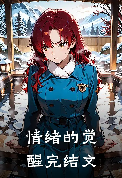 情绪的觉醒完结文