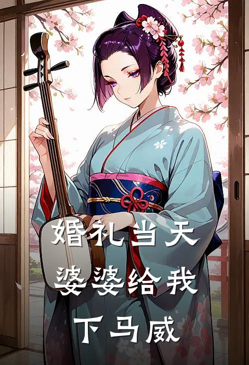 婚礼当天婆婆给我下马威