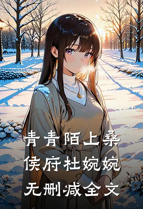 青青陌上桑侯府杜婉婉无删减全文