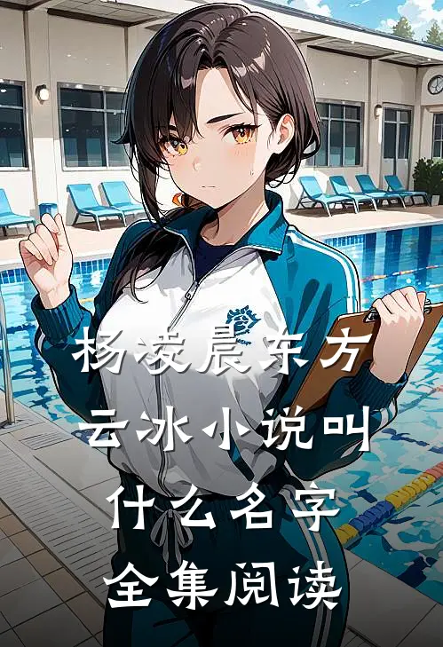 杨凌晨东方云冰小说叫什么名字全集阅读