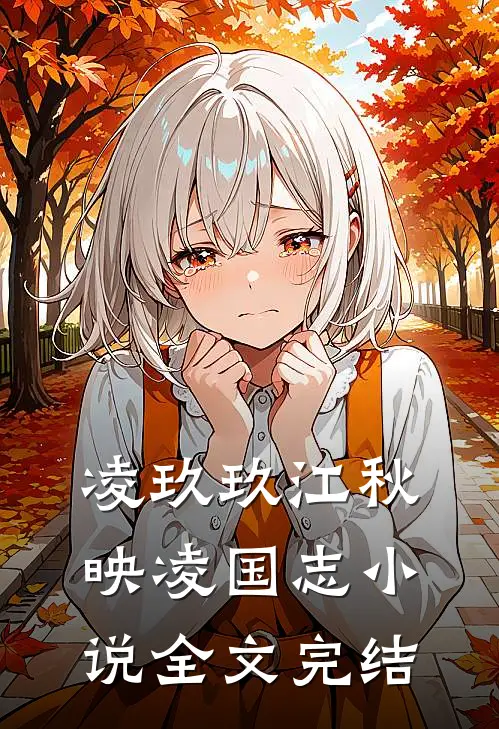 凌玖玖江秋映凌国志小说全文完结