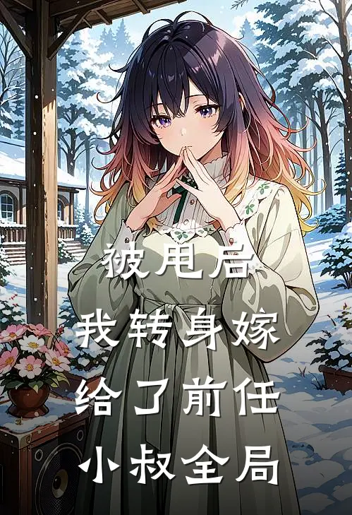 被甩后，我转身嫁给了前任小叔全局