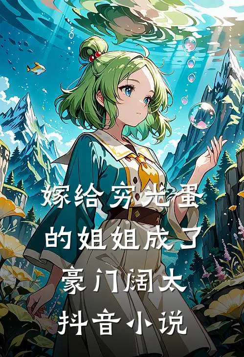 嫁给穷光蛋的姐姐成了豪门阔太抖音小说